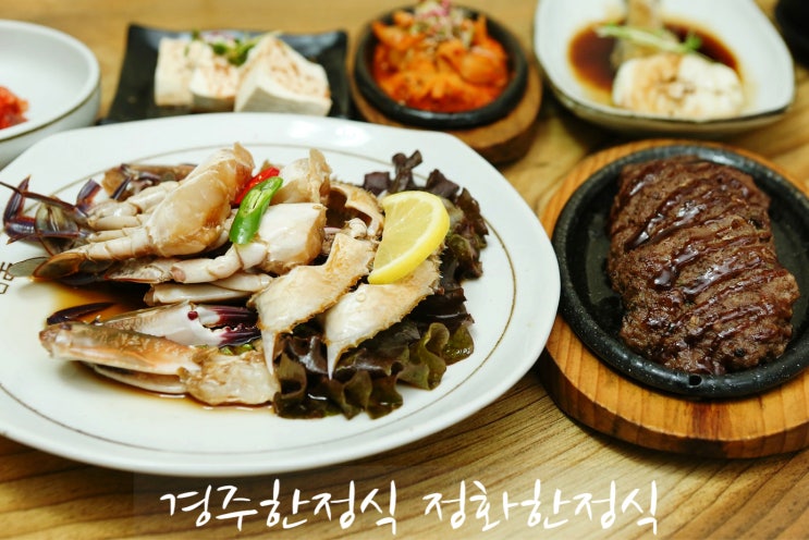  경주한정식 떡갈비랑 간장게장은 무조건 정화한정식