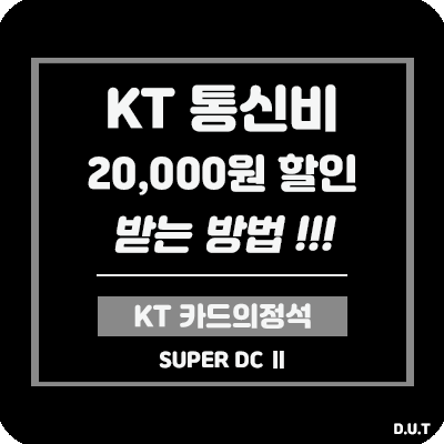 KT 통신비 최소 20,000원 할인 받는 방법! - KT 카드의정석 SUPER DC Ⅱ