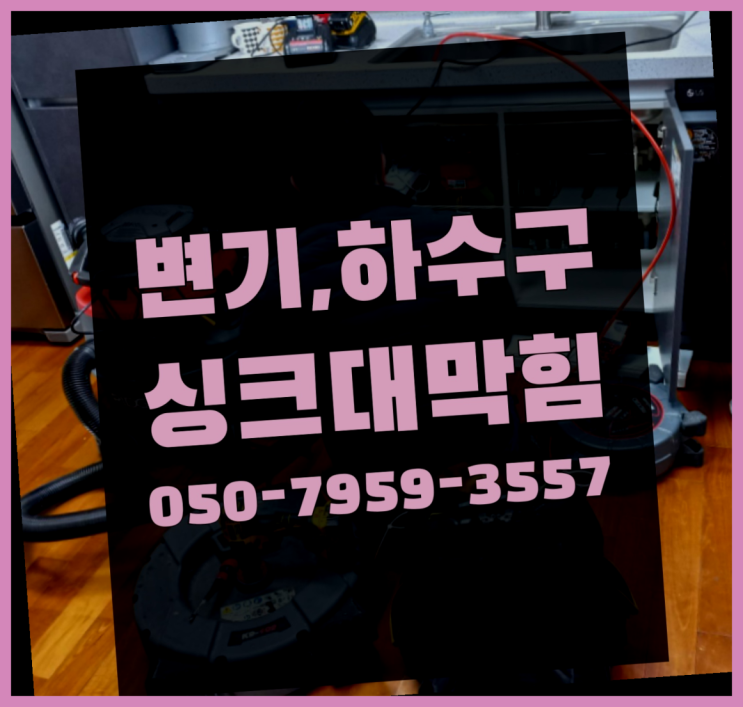  변기배관막힘 ?변기,하수구,씽크대막힘 빠른 출장 가성비 갑이죠
