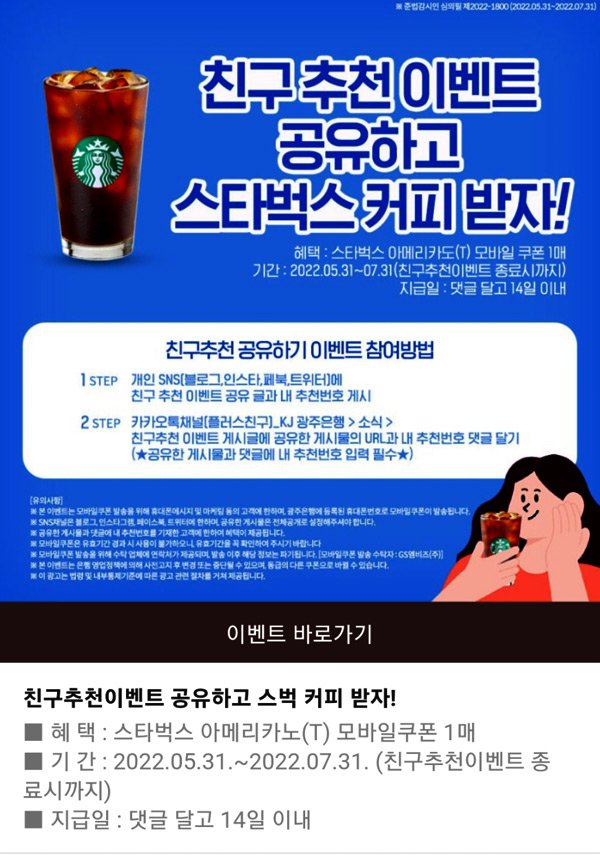 광주은행 마이데이터 SNS 공유이벤트(스벅100%)전원증정