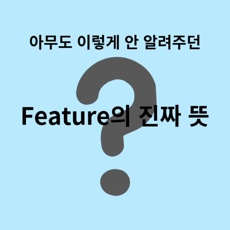  feature, featuring 뜻 (+ 듀엣, 피처링 차이)