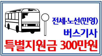 전세·노선(민영) 버스기사 특별지원금 (feat. 300만원, 비공영제) : 준공영제, 재난지원금, 방역지원금