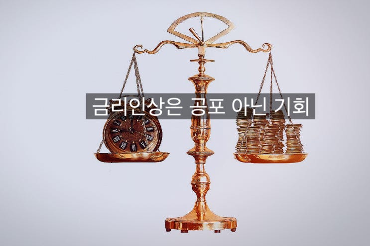  [기준금리인상/주식시장] 기준금리 인상은 공포가 아닌 기회