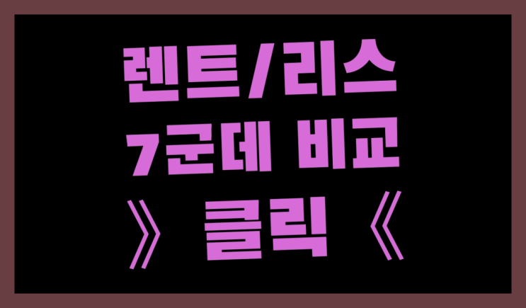  수입자동차리스 ? 장기렌트카 7개사 통합비교 좋은선택입니다