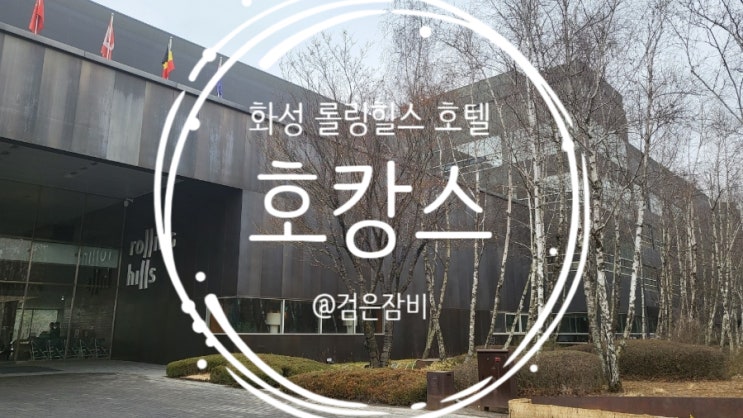  화성 호텔 추천. 롤링힐스 호텔에서 보낸 내돈내산 호캉스 후기!!!(호텔 조식 맛집, 롤링힐스 수영장, 여름 휴가 추천)