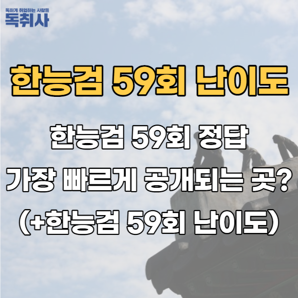  한능검 59회 정답 가장 빠르게 공개되는 곳은?(+한능검 59회 난이도)