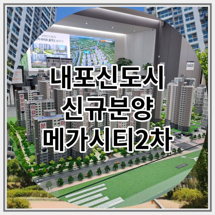 내포신도시 신규분양 메가시티 2차 잔여세대 선착순 분양 소식