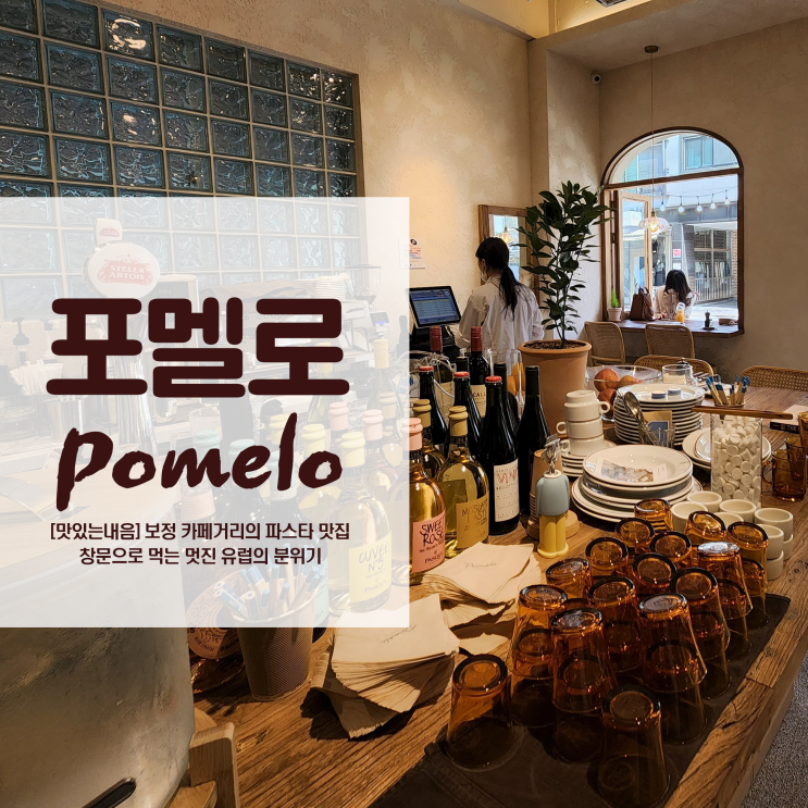 보정동 카페거리 포멜로 맛있는 브런치와 파스타 창문에서 먹는 감성 카페