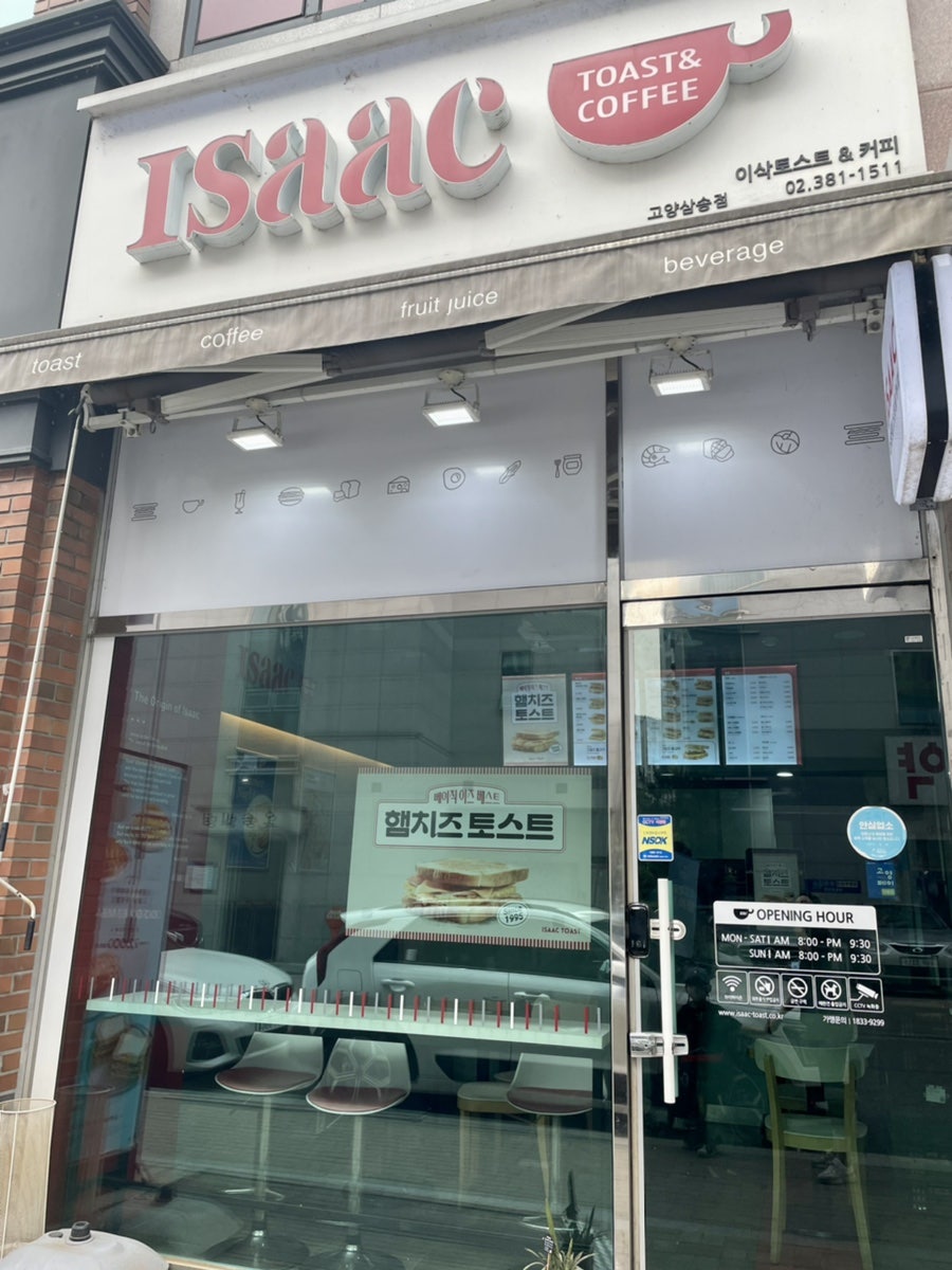 이삭토스트 고양삼송점 사진 1