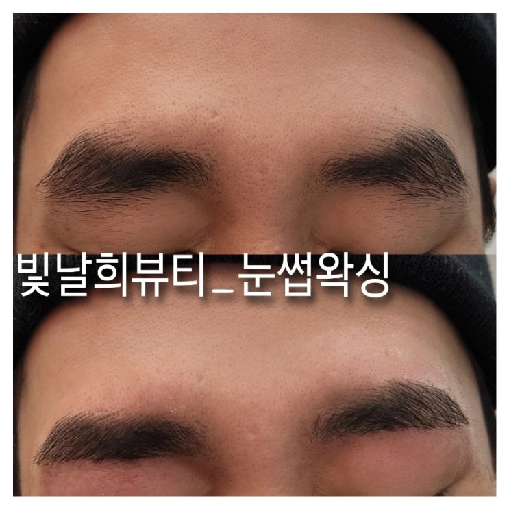  퍼저있는 눈썹 왁싱으로 깔끔한이미지 만들기
