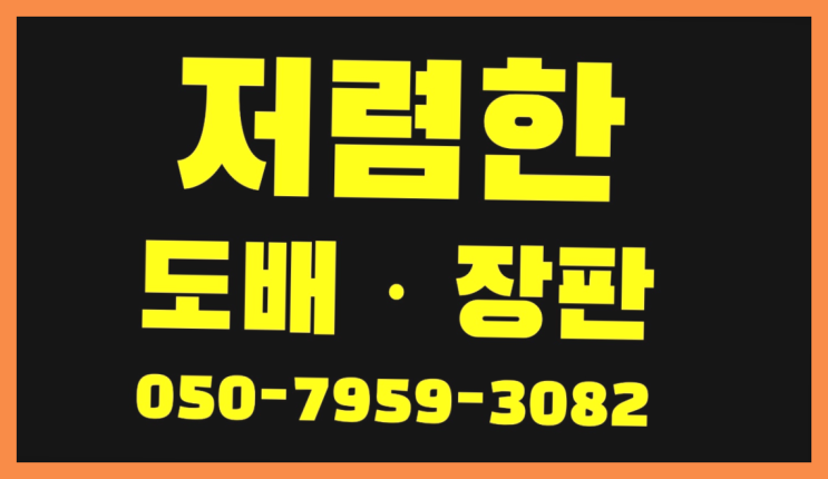  12평도배비용 ? 저렴한 도배·장판 시공문의 원픽입니다