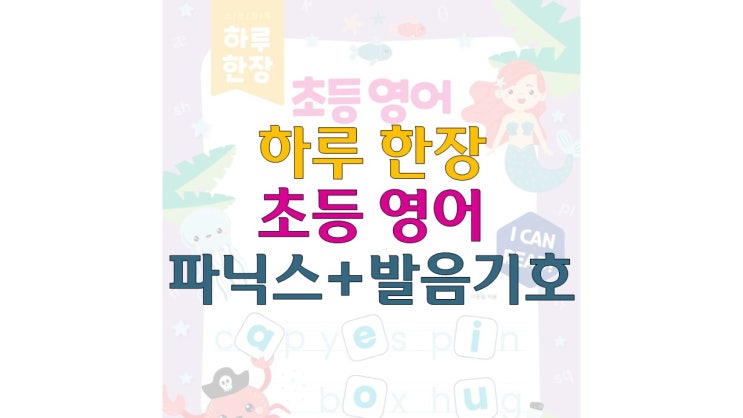 하루 한장 초등영어 파닉스 + 발음기호 교재 소개