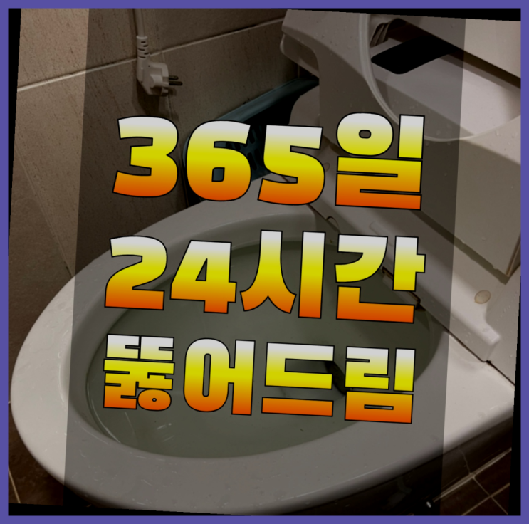 변기막힐때 ?변기,하수구,씽크대막힘 빠른 출장 완벽합니다