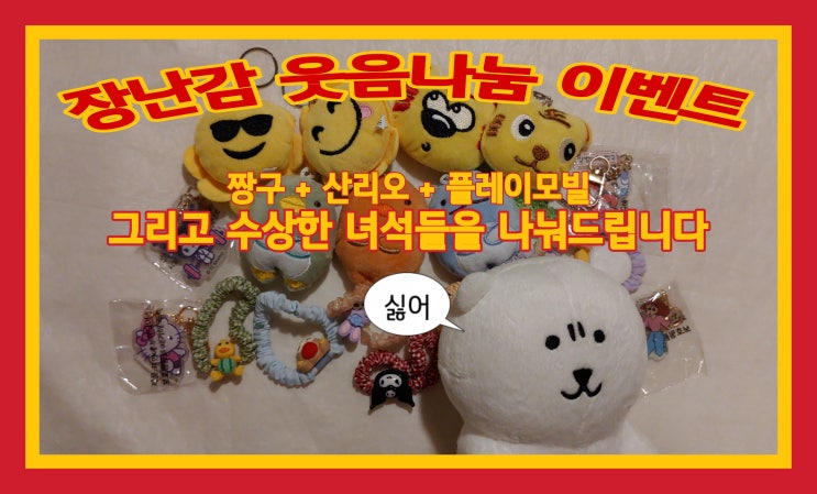 마감: 웃음과 장난감 랜덤나눔 이벤트 (산리오키링/짱구키링/플레이모빌 등) 마감: 웃음과 장난감 랜덤나눔 이벤트 (산리오키링/짱구키링/플레이모빌 등)