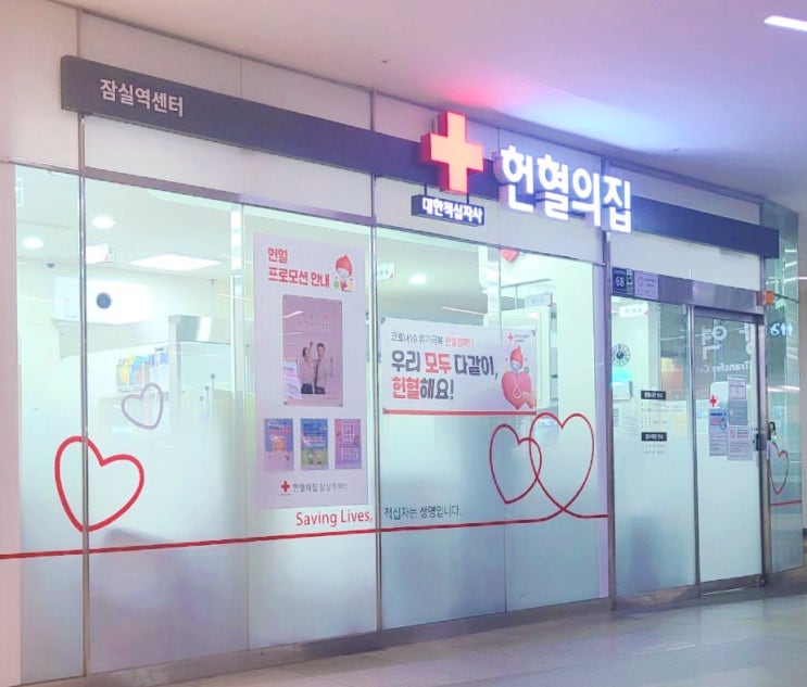  [잠실역] 헌혈의집 잠실역센터, 잠실역8번출구