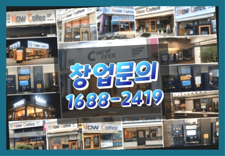  강원도에  무인카페창업 20군데 이상 오픈한 이유 가이드