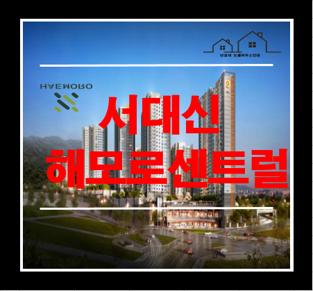  서대신 해모로 센트럴 전세 아파트 귀한 물건 나왔어요