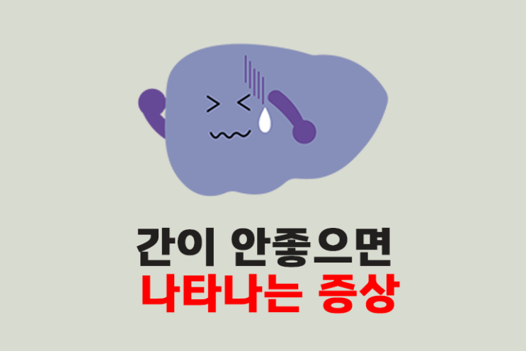  간이 안좋으면 나타나는 증상