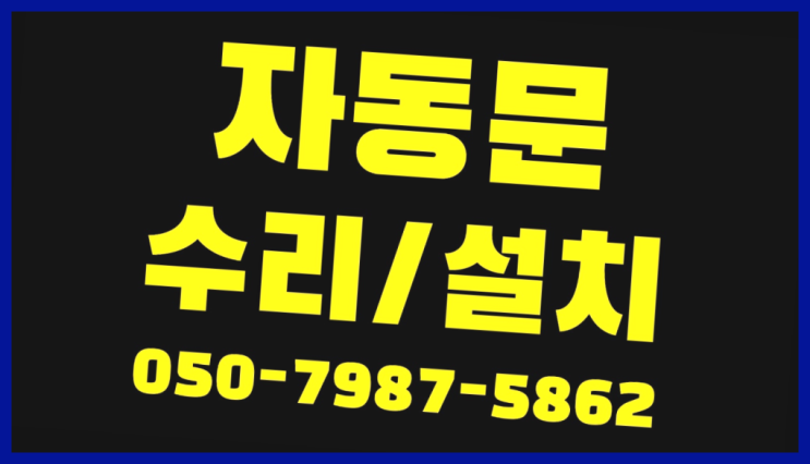  자동문잠금장치 자동문수리/설치/AS 끝판왕~~