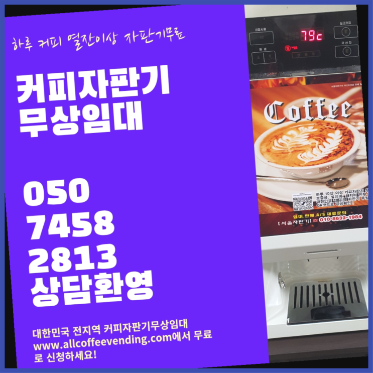 커피머신기렌탈 무상임대/렌탈/대여/판매 서울자판기  무상서비스