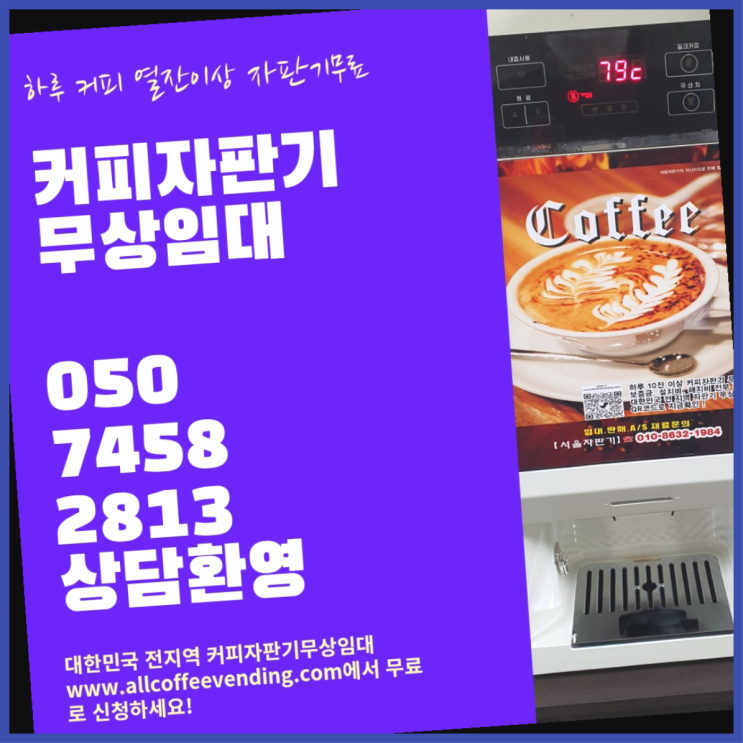  커피머신기렌탈 무상임대/렌탈/대여/판매 서울자판기  무상서비스