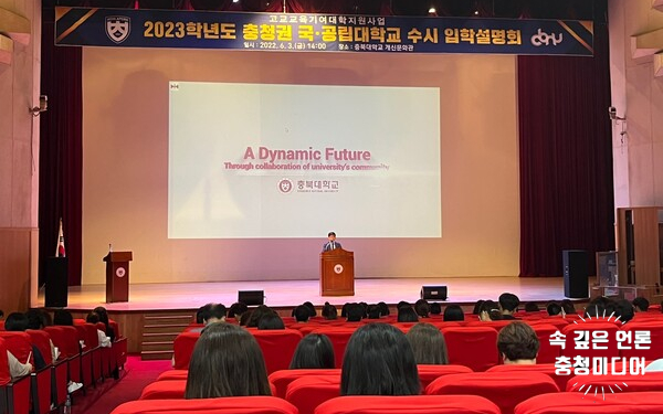 2023학년도 충청권 국·공립대학교 입학설명회 개최