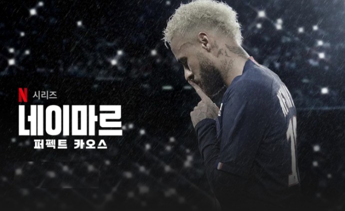  ‘네이마루’와 함께한 한 주(feat. 넷플릭스 네이마르 퍼펙트 카오스)