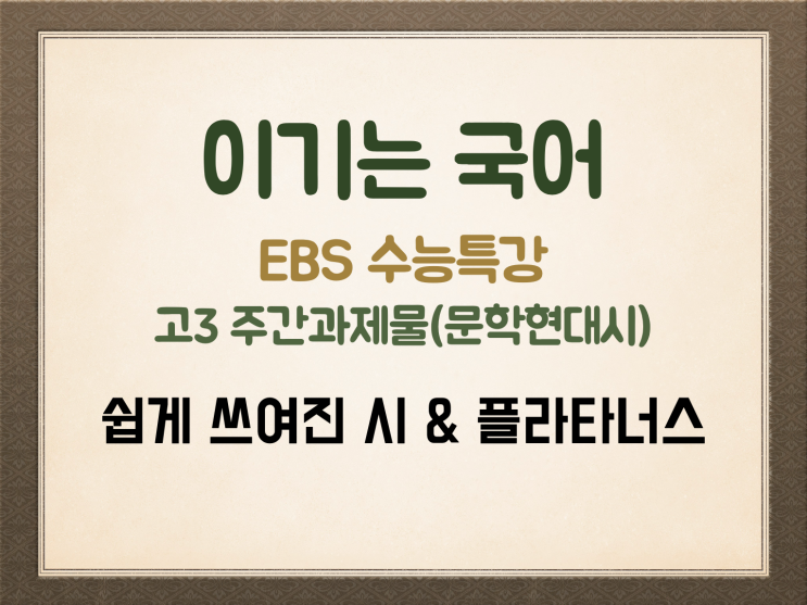 주간 과제물 EBS 수특 현대시 '쉽게 쓰여진 시 & 김현승 플라타너스'