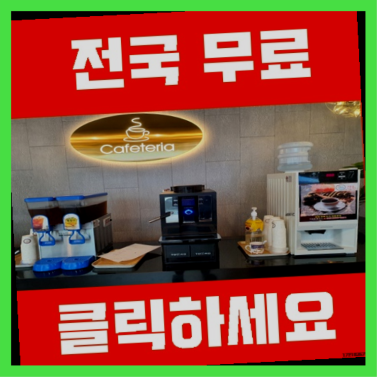 커피기계렌탈 무료임대/렌탈/대여 인싸템