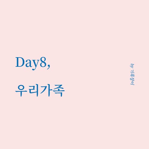 [ Day8 ] 우리가족