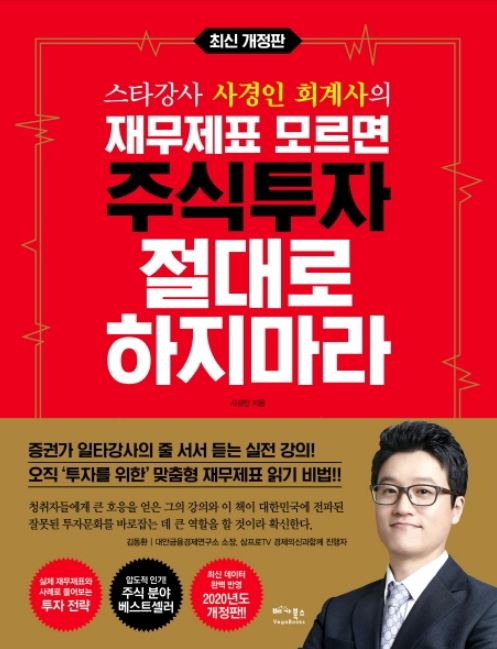  [책리뷰35] 경제 재무제표 모르면 주식투자 절대로 하지마라 _사경인 지음