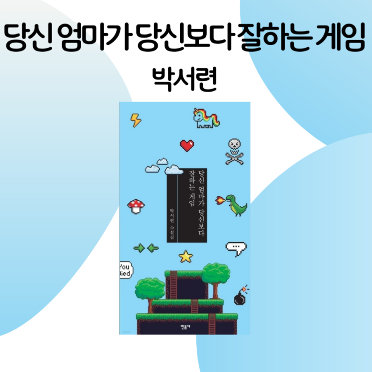  당신 엄마가 당신보다 잘하는 게임 / 박서련