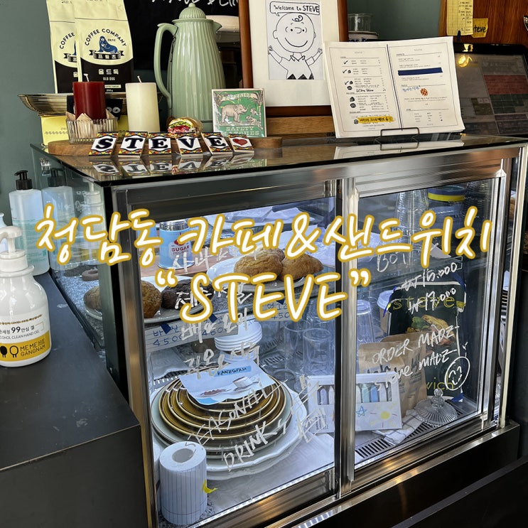  청담동, 압구정로데오역 카페 / 샌드위치 [Steve]