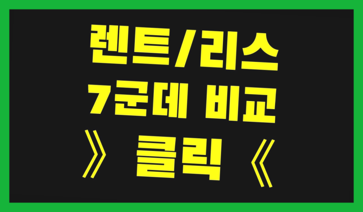  울산자동차리스 ? 장기렌트/장기리스 최저가 견적내는곳 더 보기
