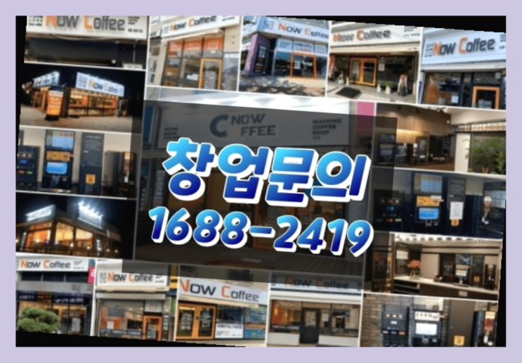  경기도에  무인카페창업 100군데 이상 오픈한 이유 당신이 알아야 할 정보