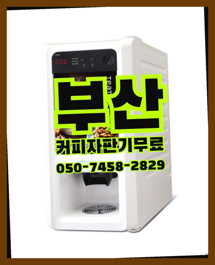 &lt;부산,김해,양산&gt; 커피기계렌탈 무상렌탈/렌탈/대여   무료인 곳