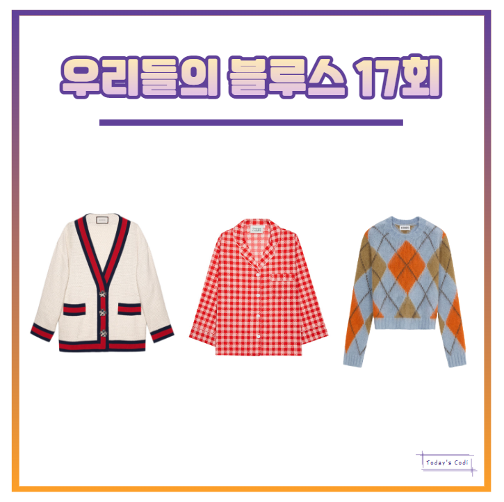  우리들의 블루스 17회 한지민 니트 아가일 잠옷 신민아 가디건 구찌 옷 17화 패션