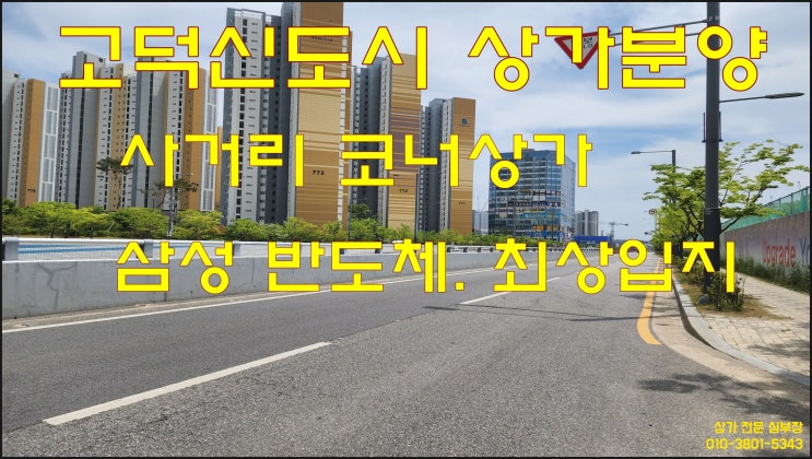 평택 고덕지구 우성 고덕 타워 2 상가 분양.매매 공급정보 평택 고덕지구 우성 고덕 타워 2 상가 분양.매매 공급정보