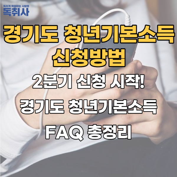  2분기 신청 시작! 경기도 청년기본소득 신청방법, FAQ 총정리!