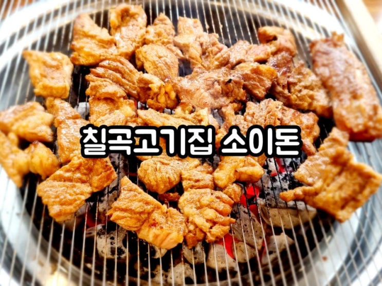  칠곡맛집 소이돈 (feat. 양념돼지갈비 맛집)