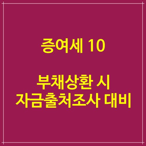 증여세 절세 10 부채상환시에도 자금출처조사 대비