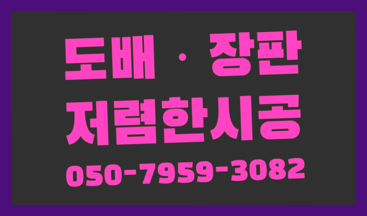  10평도배비용 ? 저렴한 도배·장판 시공문의 더 알아보기