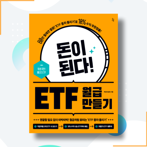  [책][재테크] 돈이 된다! ETF 월급 만들기 - 투생(이금옥) 지음 -