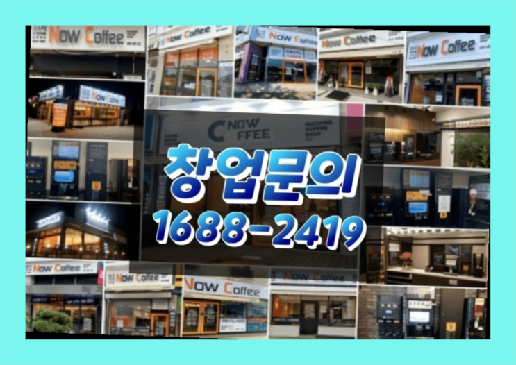  경기도에  무인카페창업 100군데 이상 오픈한 이유 배우는 방법