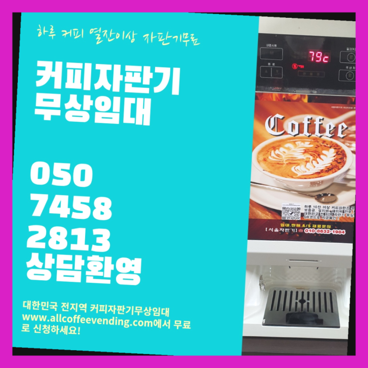 커피자판기임대 무상임대/렌탈/대여/판매 서울자판기 무상설치
