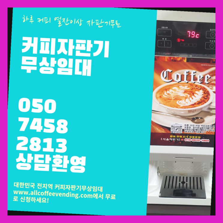  커피자판기임대 무상임대/렌탈/대여/판매 서울자판기 무상설치