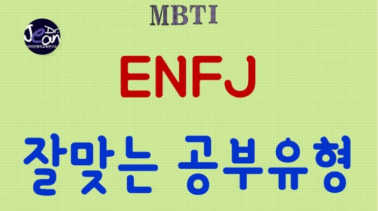  ENFJ 잘맞는 공부 유형