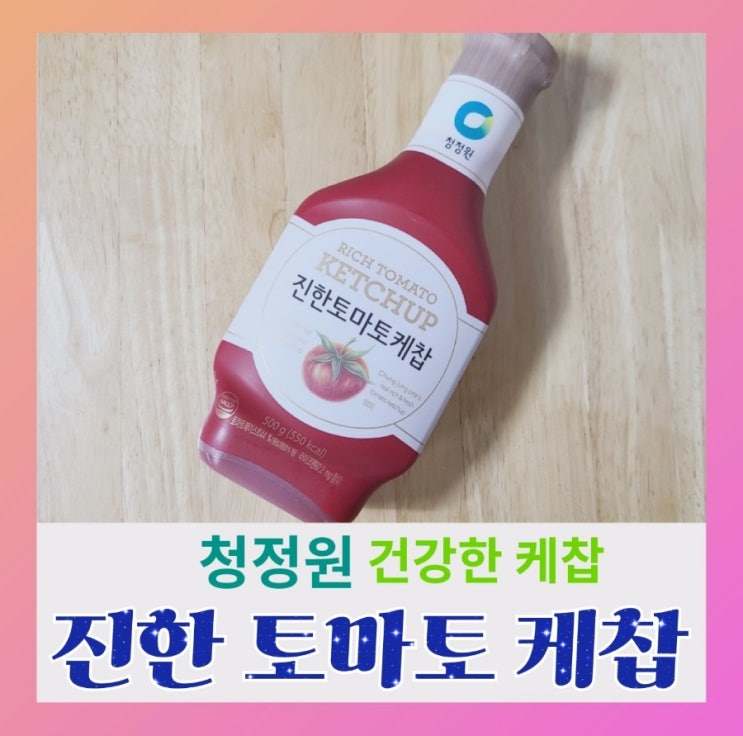 [내돈내산] 청정원 진한 토마토 케찹(ft.영양성분,가격)
