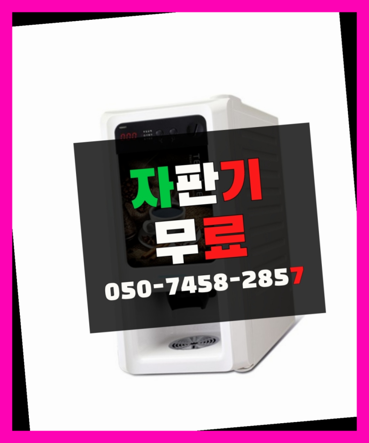  [커피자판기]/ 원두커피자판기대여점 커피머신렌탈/ 전국  저렴한곳