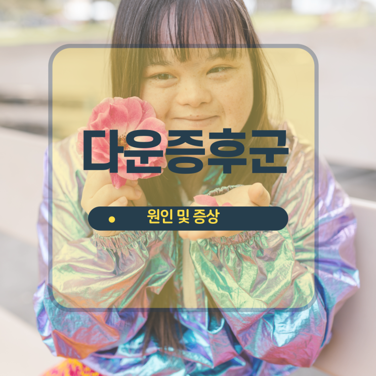  다운증후군 원인 수명 얼굴 유전